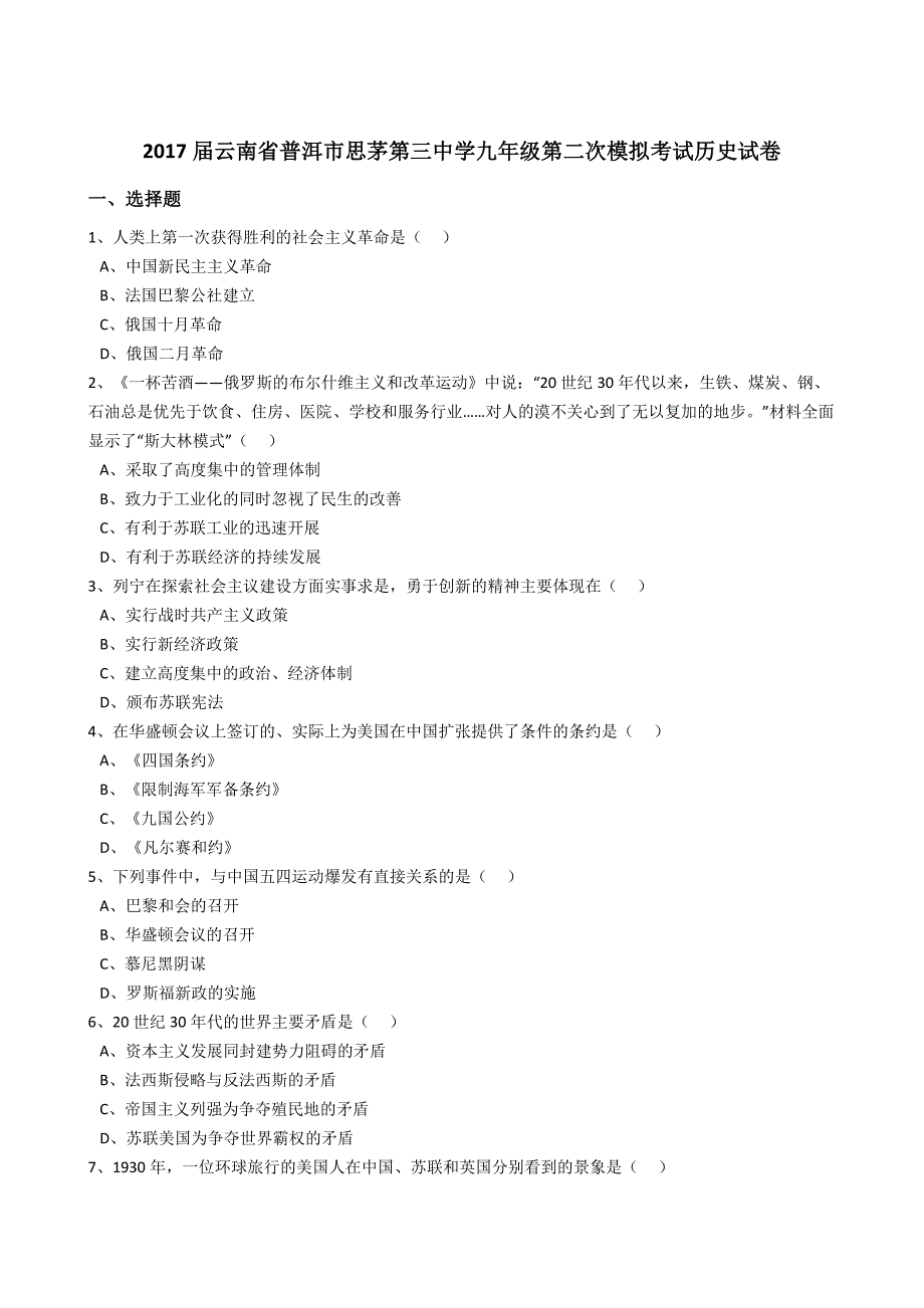 云南省普洱市思茅第三中学2017届九年级第二次模拟考试历史试卷（解析版）_6423945.docx_第1页