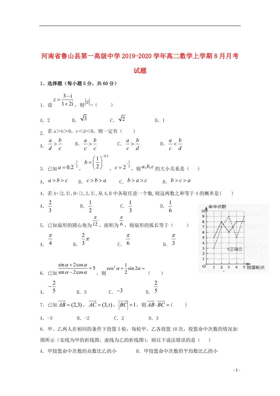 河南省鲁山县第一高级中学2019_2020学年高二数学上学期8月月考试题_第1页