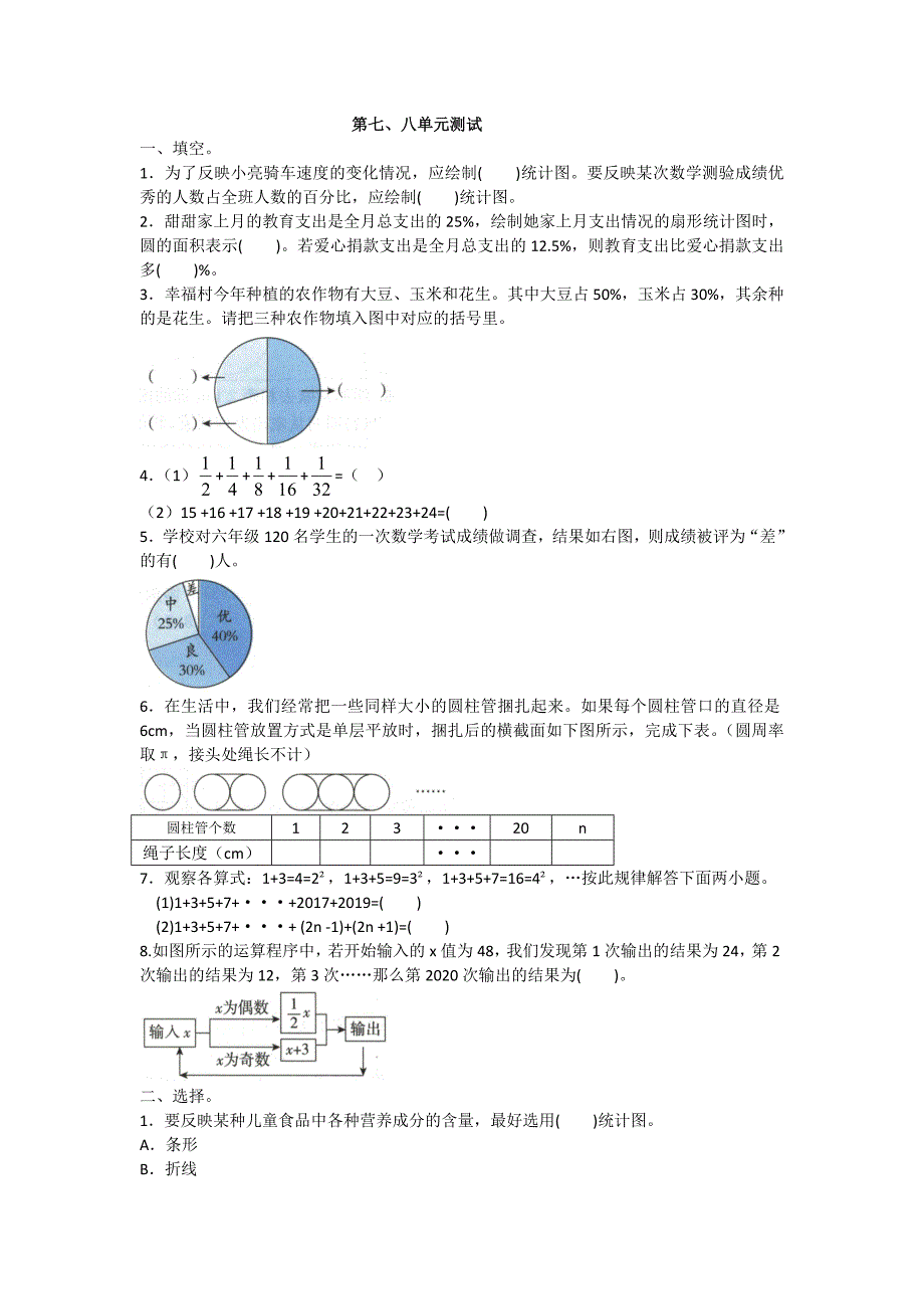 六年级上册数学 试题第七、八单元测试含答案 人教版_第1页