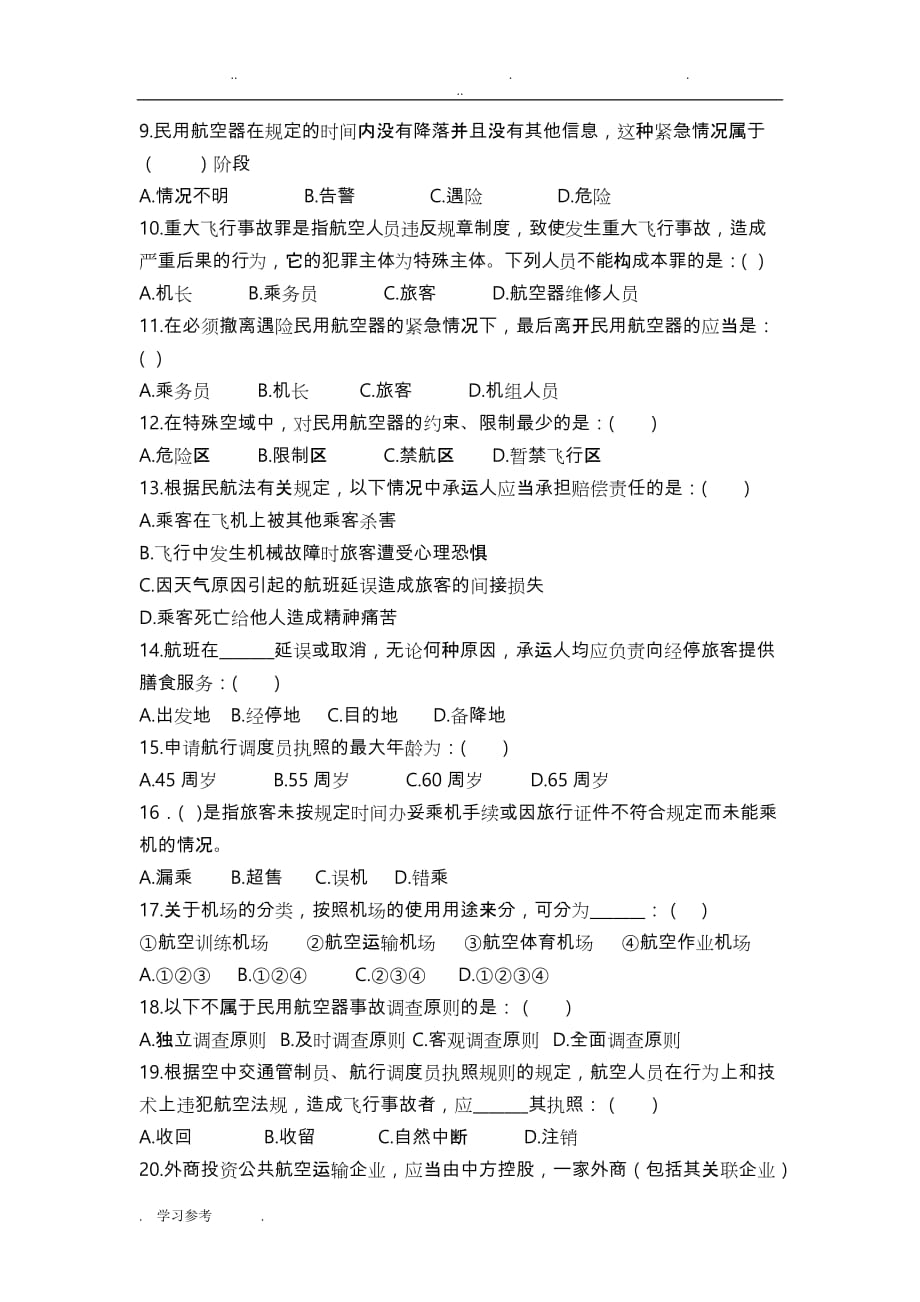 民航法试题与答案_第2页