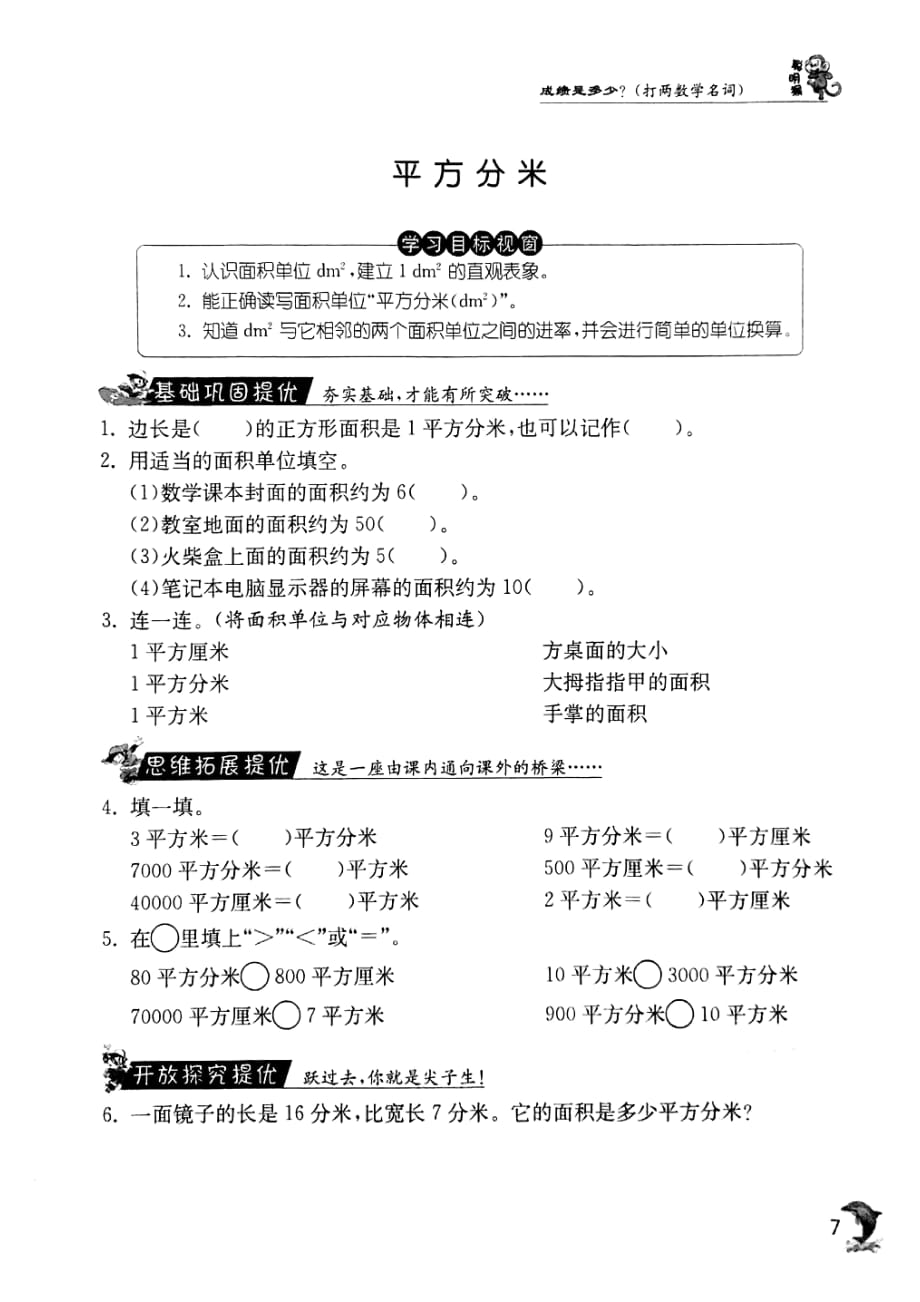 三年级下册数学一课一练平方分米沪教版_第1页