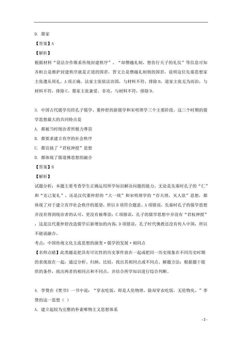 山西省吕梁育星中学2018_2019学年高二历史上学期第三次月考试题（含解析）_第2页