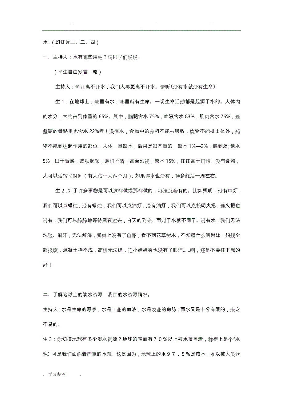 水—生命之源_主题班会_曹玉凤_第2页