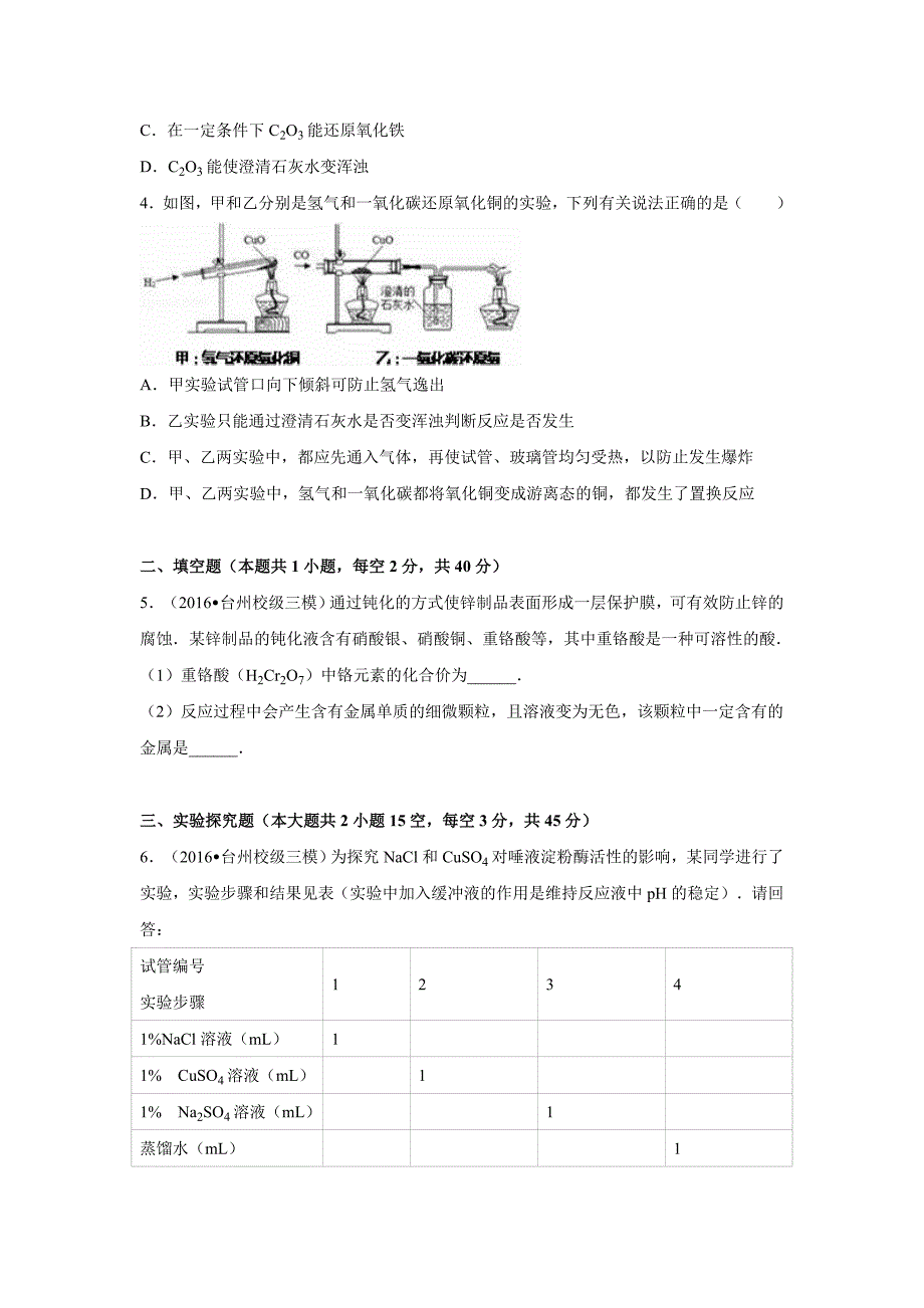 浙江省台州市2016年中考化学三模试卷（解析版）_5575251.doc_第2页