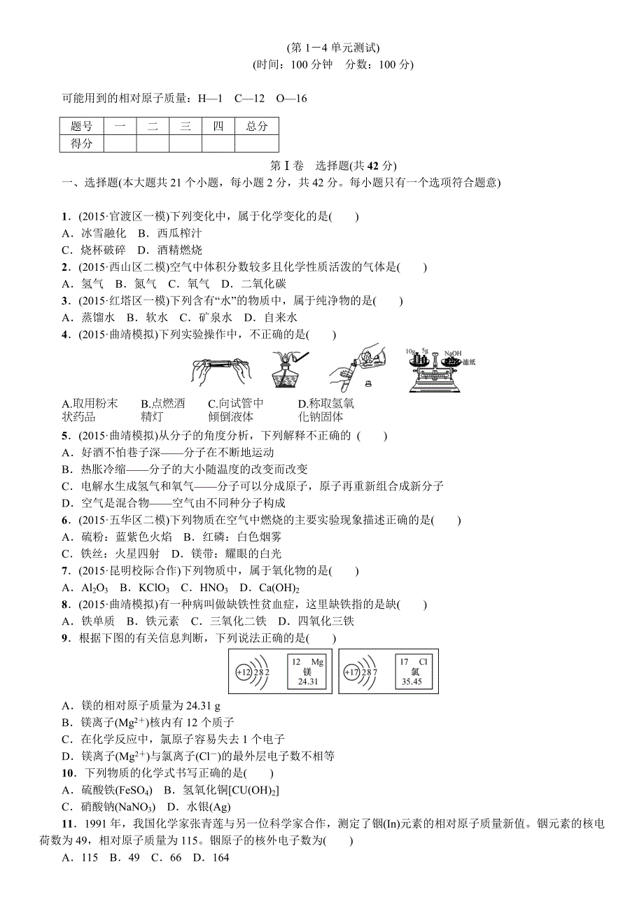 云南省2016中考化学复习备考试题：第1-4单元测试_5190590.doc_第1页