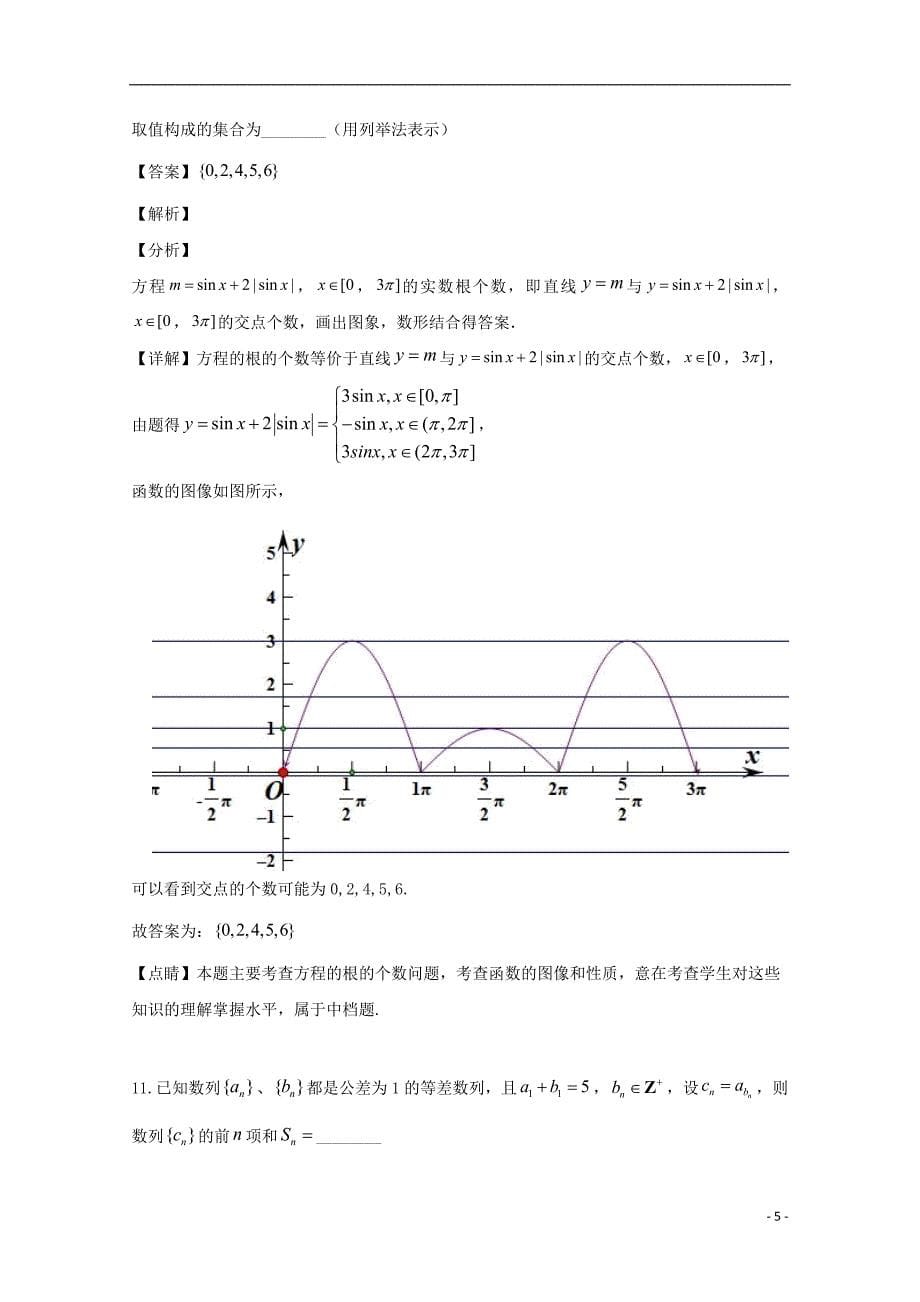 上海市20182018_2019学年高一数学下学期5月月考试题（含解析）_第5页