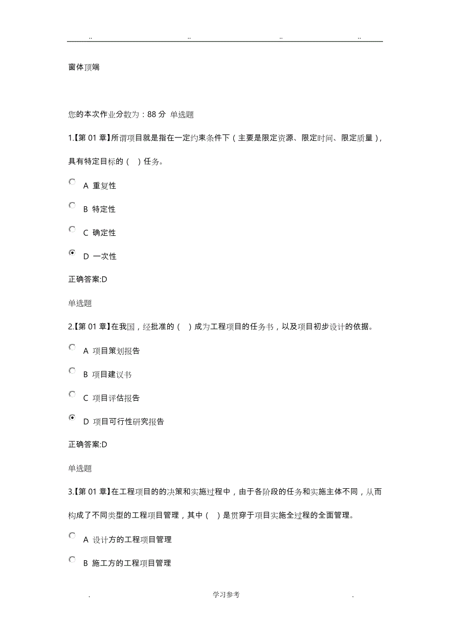 17春土木工程_建设项目管理在线作业_第1页