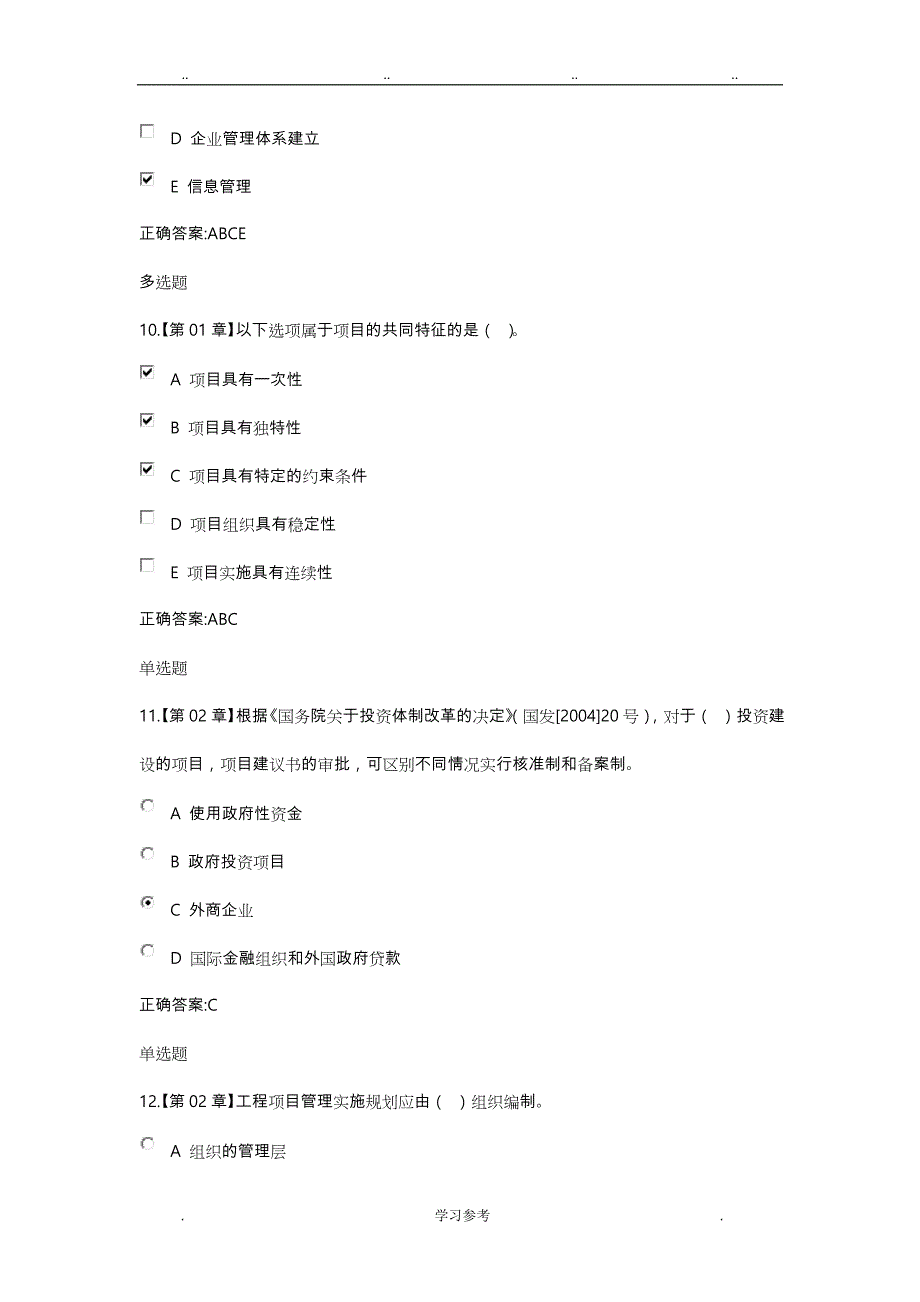 17春土木工程_建设项目管理在线作业_第4页