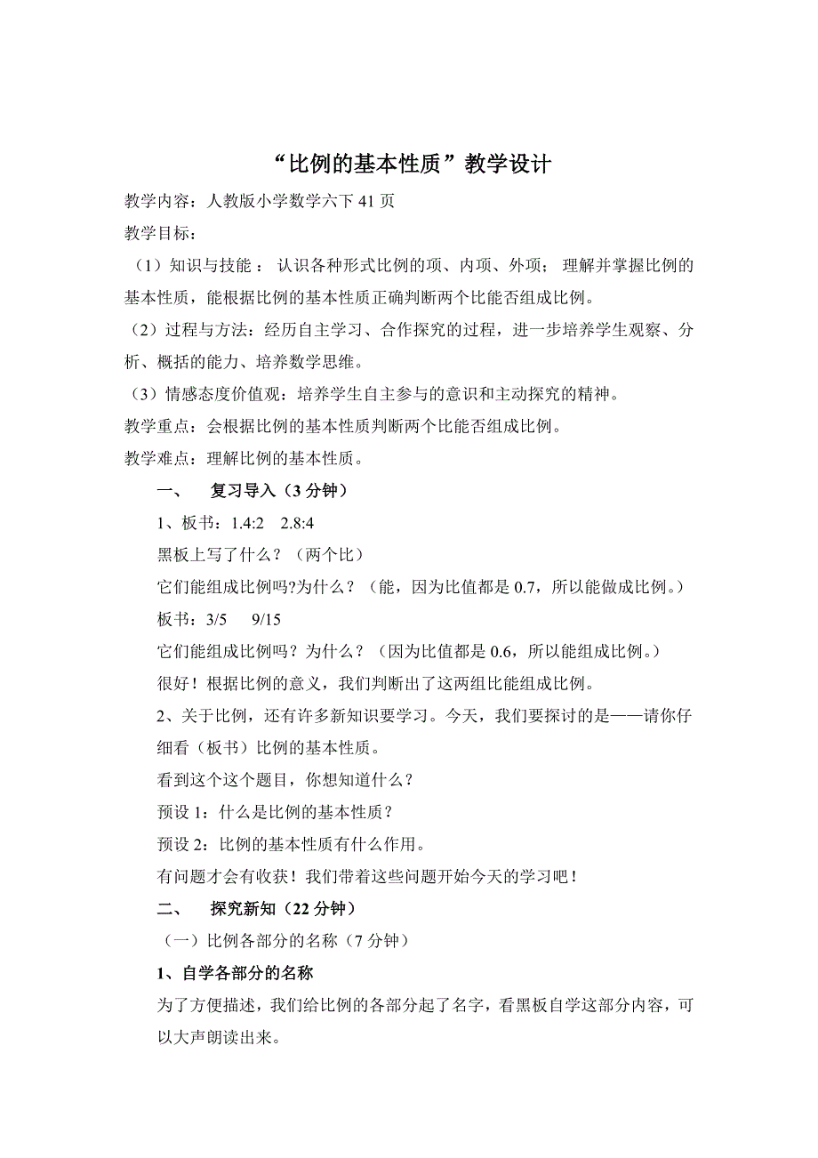 六年级数学下册教案 4.1.2 比例的基本性质 人教版_第1页