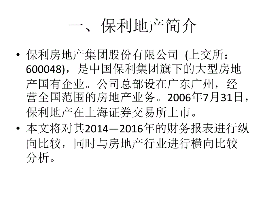 财务报表分析_案例保利地产2016年报分析_第2页