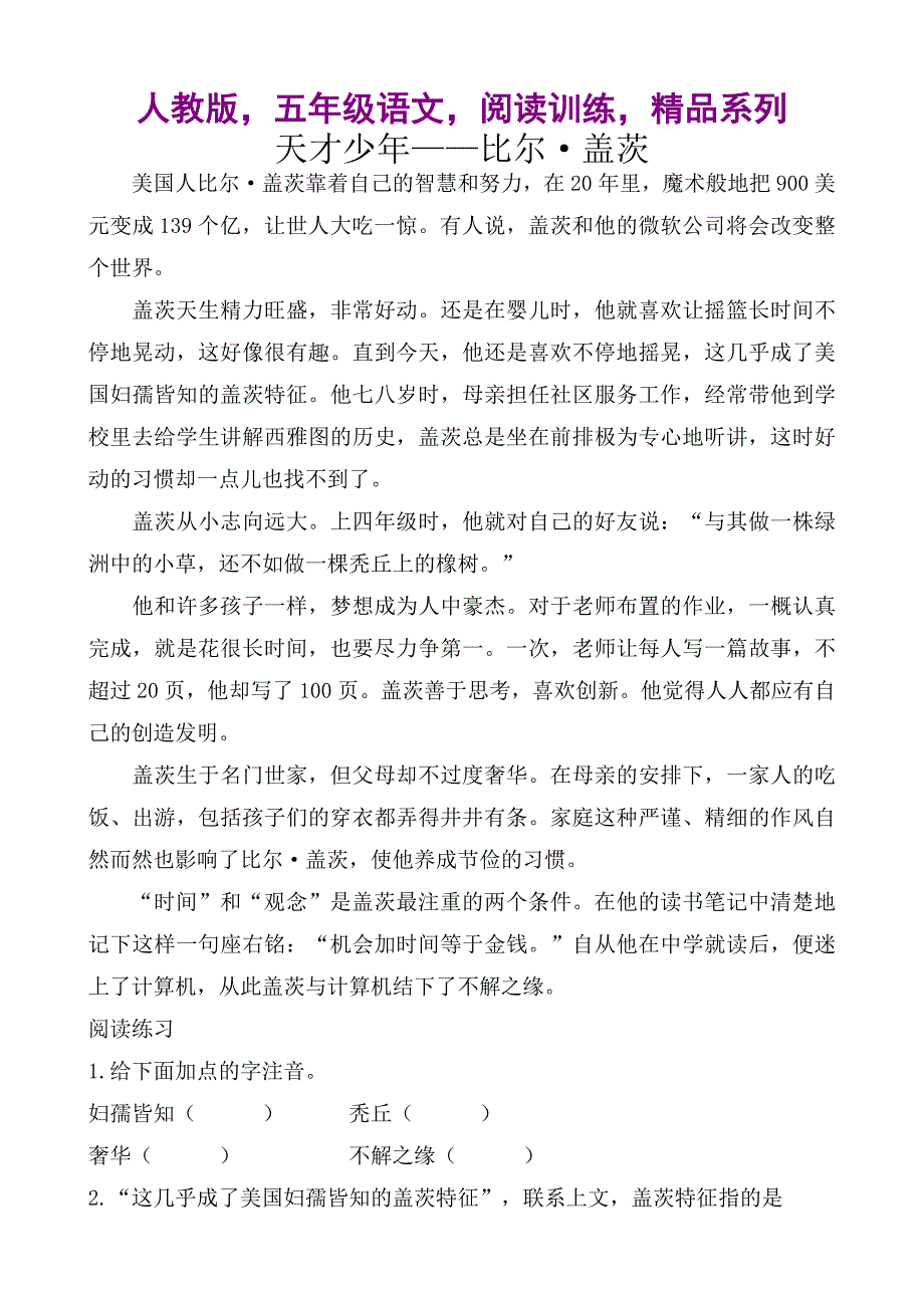 人教版五年级语文阅读训练精品系列_第1页