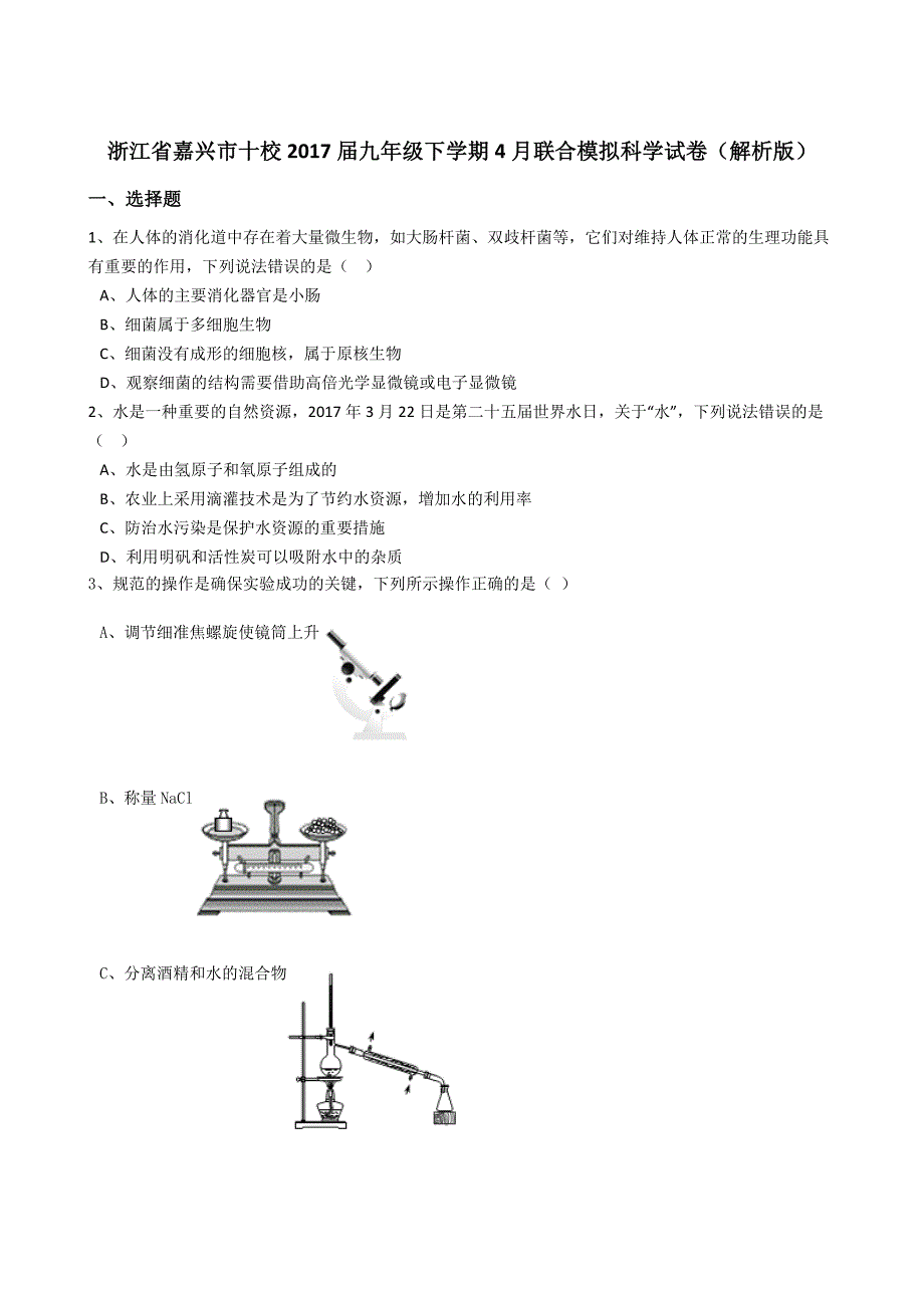 浙江省嘉兴市十校2017届九年级下学期4月联合模拟科学试卷（解析版）_6560678.docx_第1页