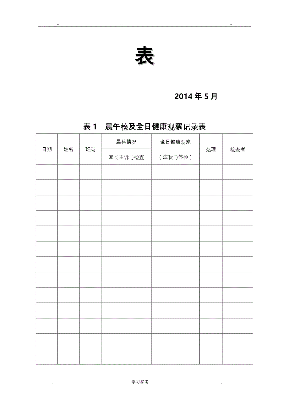 卫生保健工作记录文本_第2页