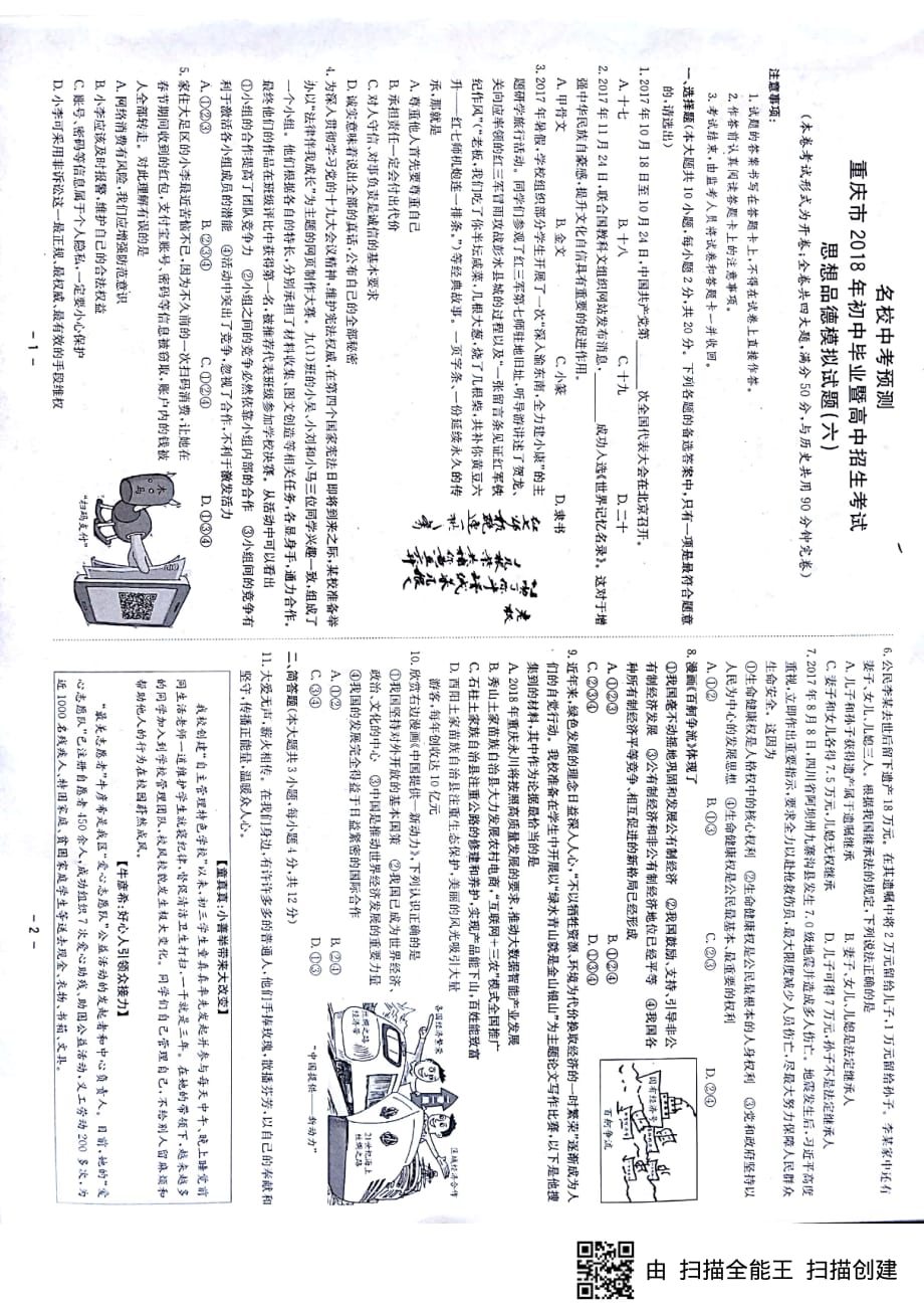 重庆市名校2108年中考预测思想品德模拟试题（六）（PDF版）_7841176.pdf_第1页