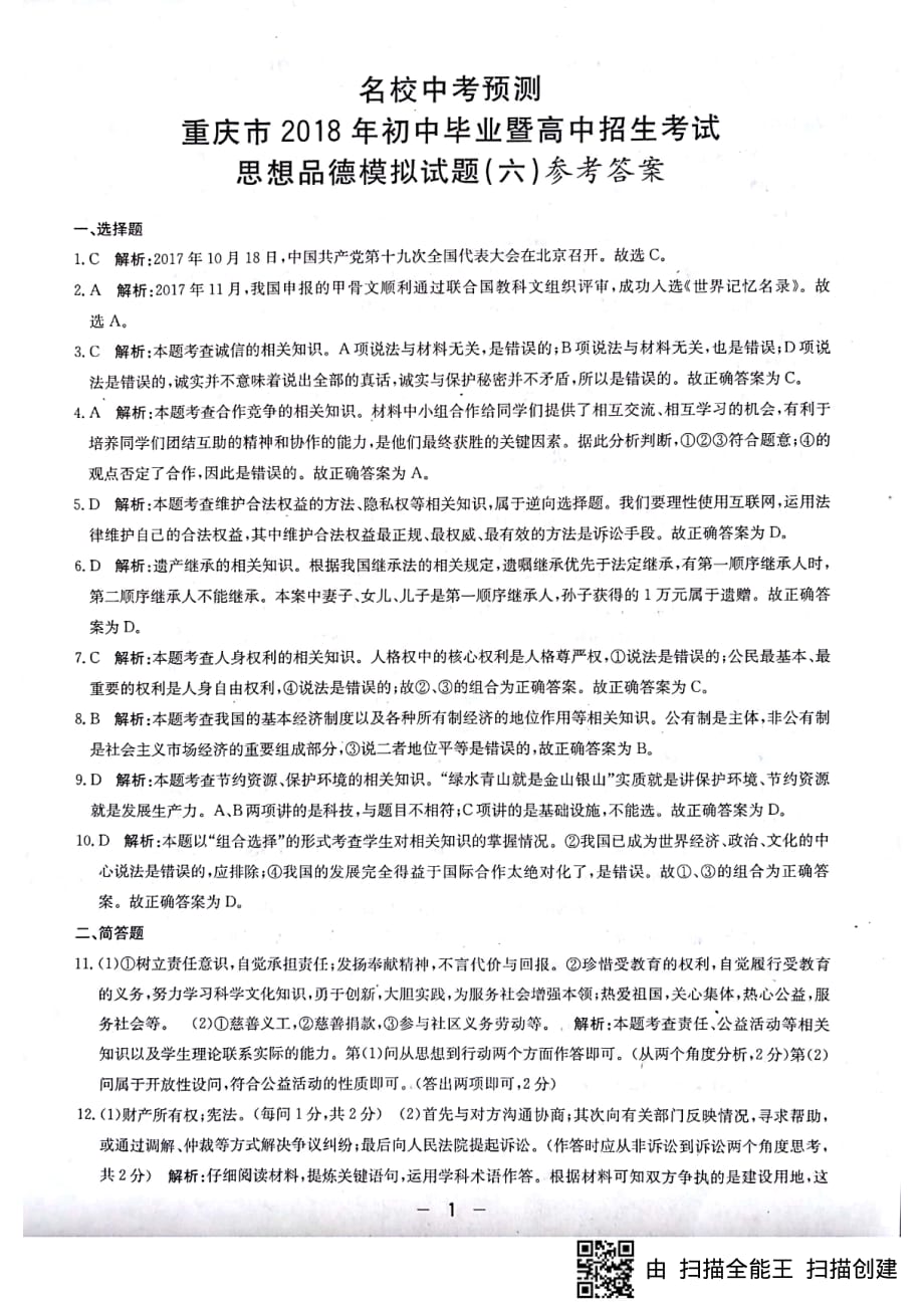 重庆市名校2108年中考预测思想品德模拟试题（六）（PDF版）_7841176.pdf_第3页