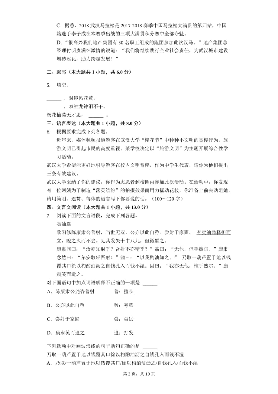 2020年湖北省武汉市七年级（下）期中语文试卷解析版_第2页