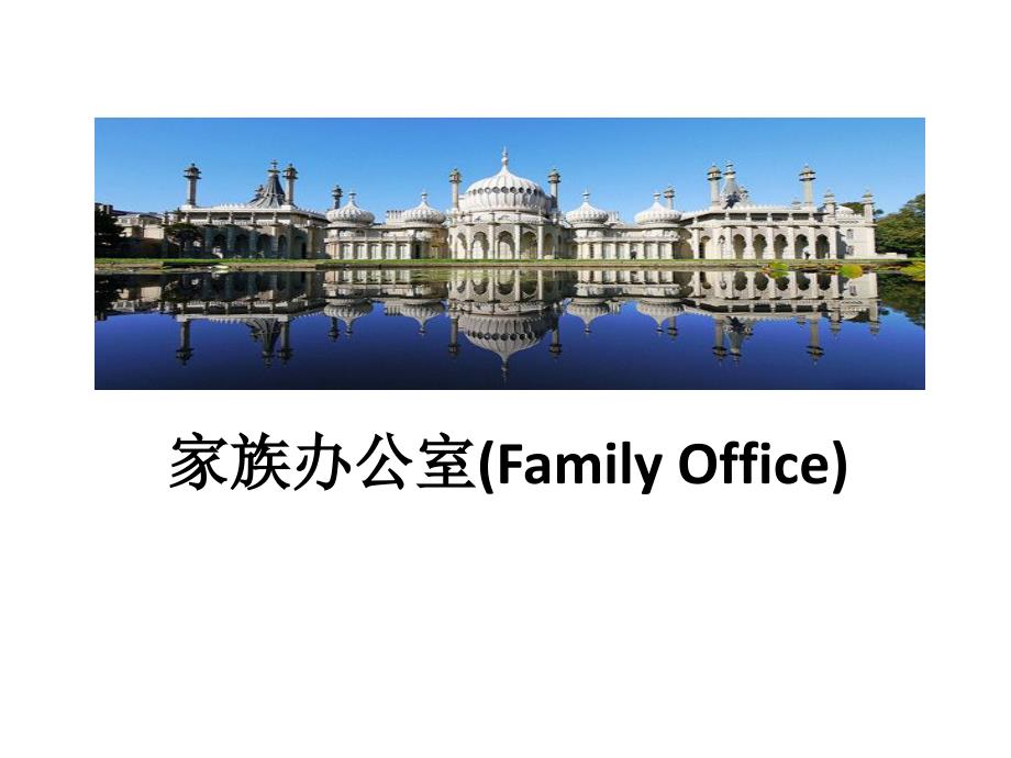 家族办公室(Family_Office)_第1页
