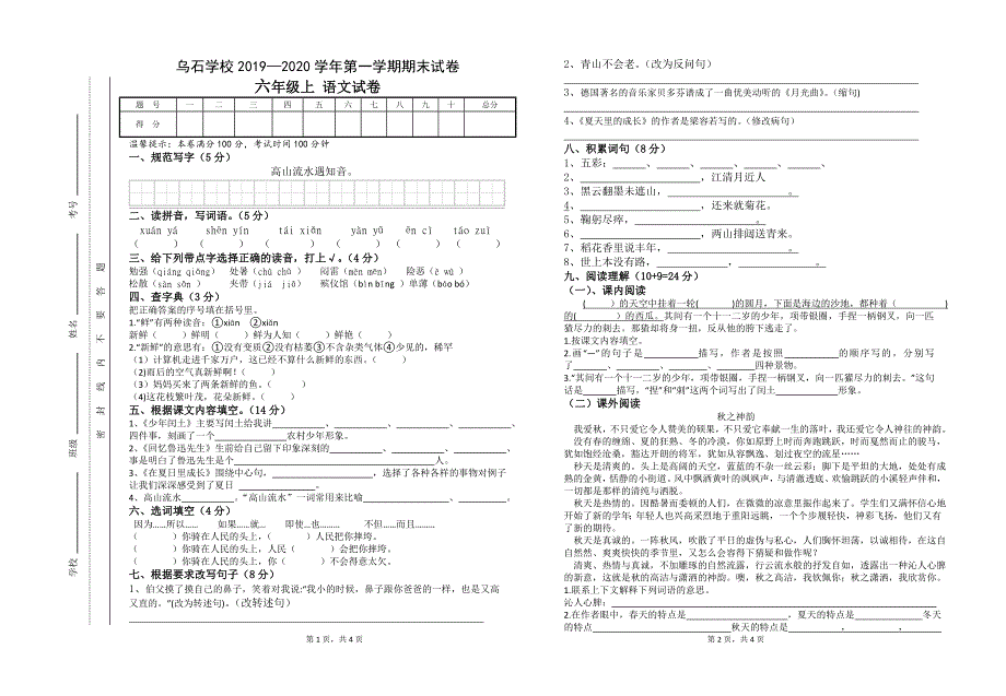 六年级上册语文试题 乌石学校2019—2020学年第一学期期末试卷人教部编版_第1页