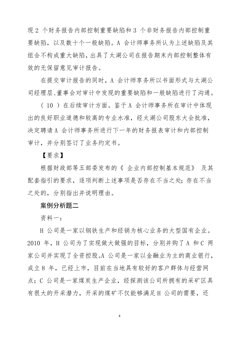 （财务会计）《财务与会计》年《高级会计实务》自测试题及参考_第4页