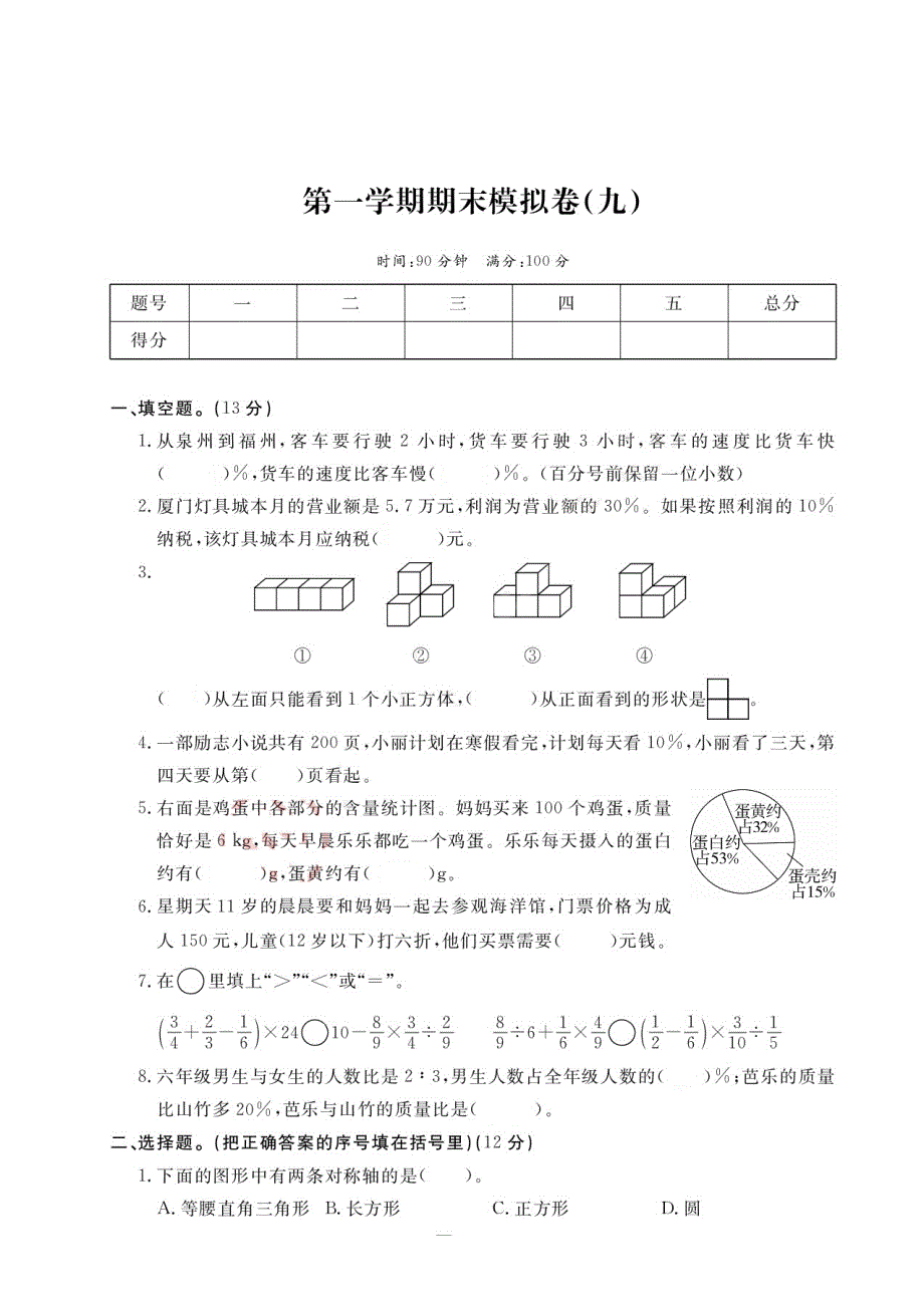 六年级上册数学试题第一学期期末模拟卷9北师版_第1页