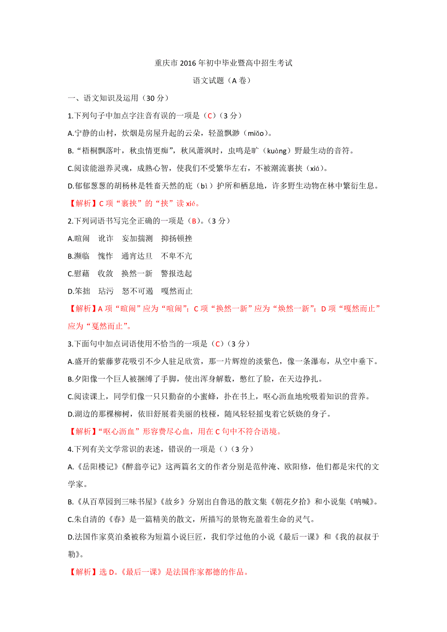 重庆市2016年初中毕业暨高中招生考试语文试题（A卷解析版）_5398308.doc_第1页