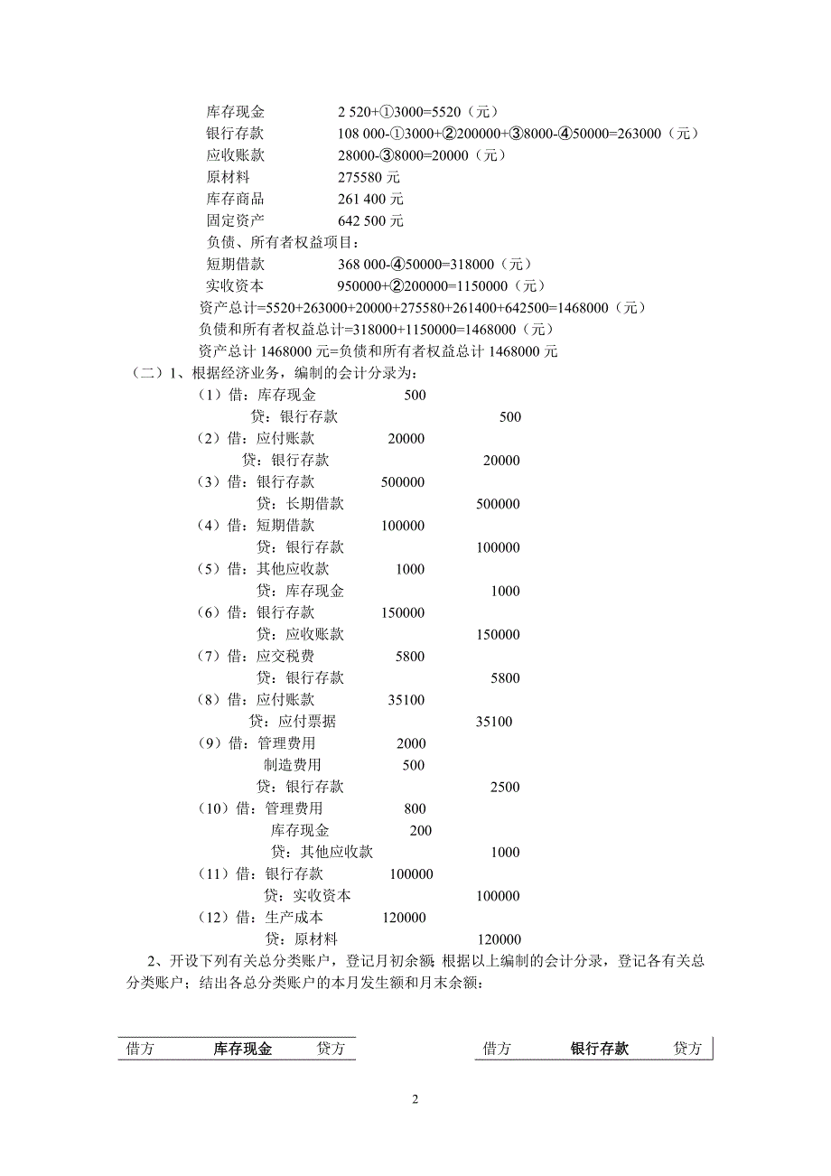 （财务会计）《基础会计教程》习题参考答案(第二版)_第2页