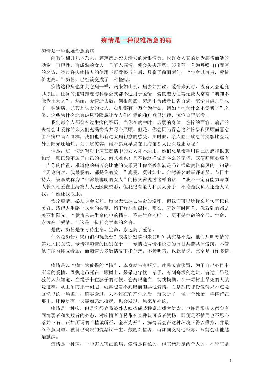 高中语文情感美文痴情是一种很难治愈的病_第1页