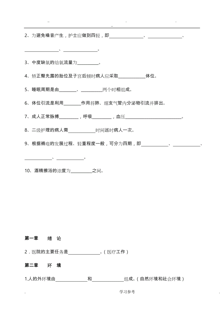 护理_学基础填空题与答案_第3页