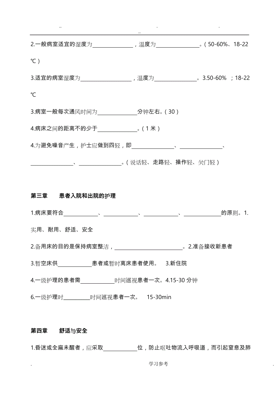 护理_学基础填空题与答案_第4页