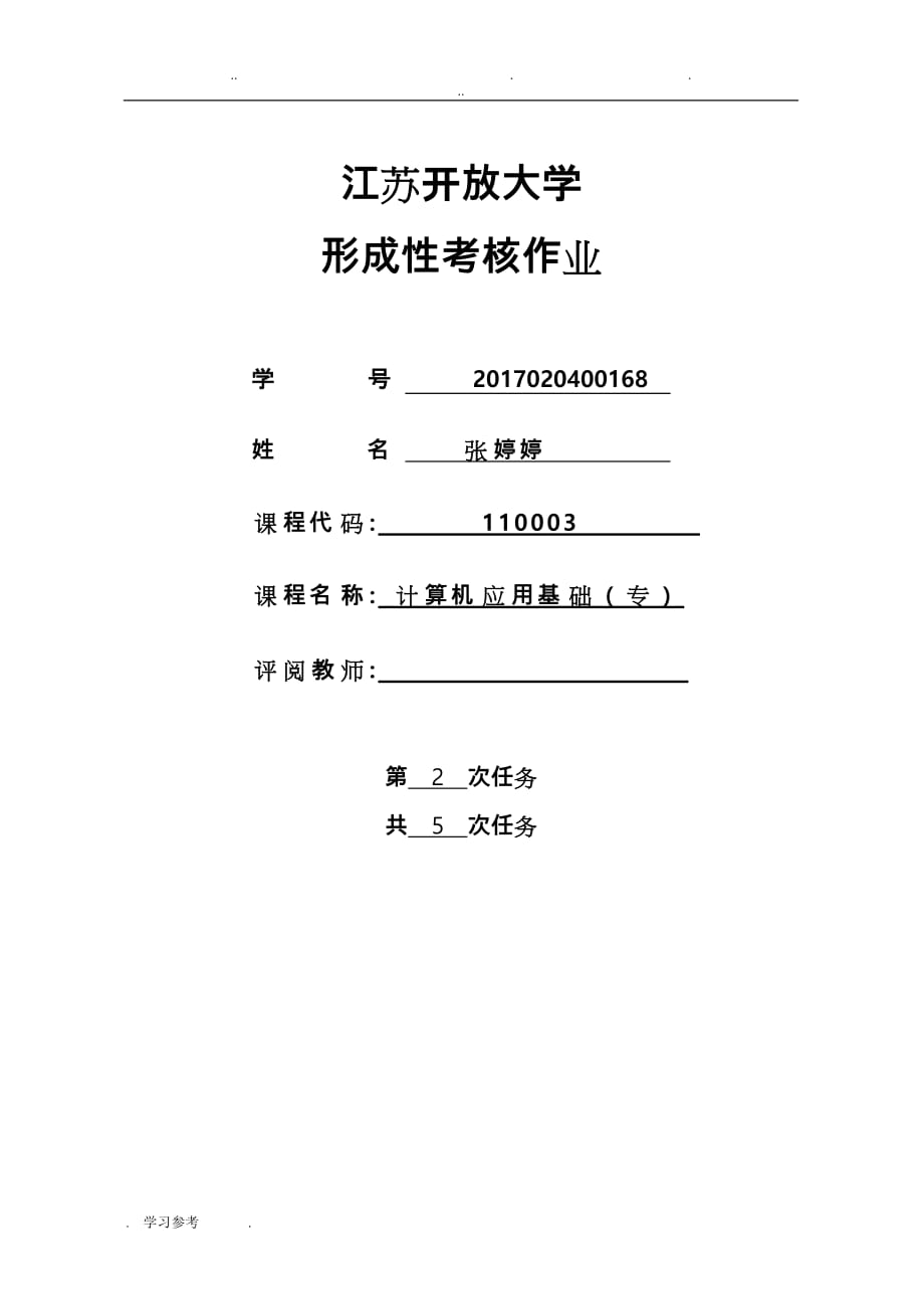 江苏开放大学_计算机应用基础专业第二次考核作业_第1页