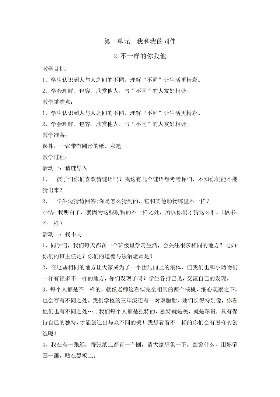 三年级下册道德与法治教案2不一样的你我他 人教部编版(2)_第1页