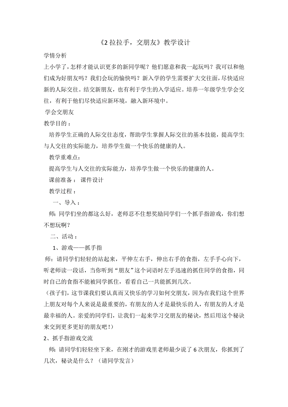 一年级上册道德与法治教案 2拉拉手交朋友 人教部编版(1)_第1页