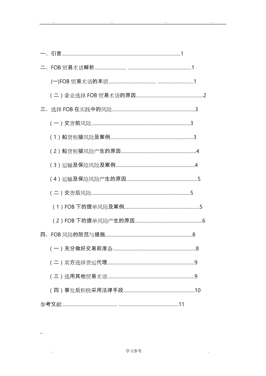 国际贸易专业毕业论文_论文正稿_第4页