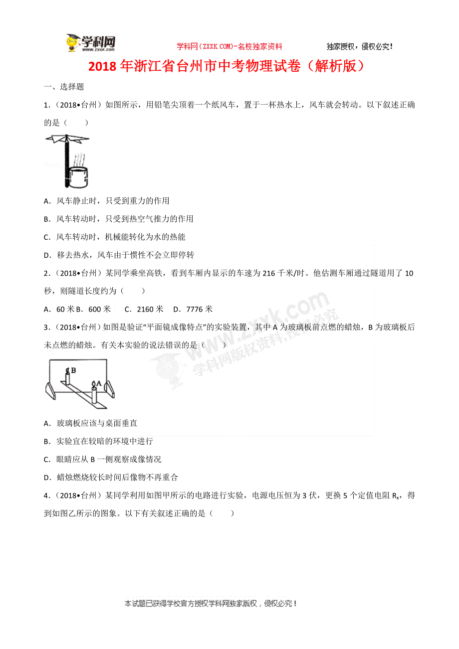 浙江省台州市2018年中考物理试题（word版含解析）_8150484.doc_第1页