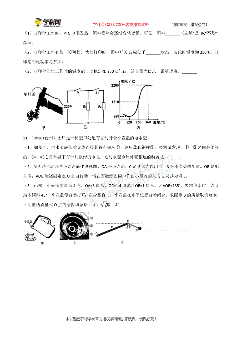 浙江省台州市2018年中考物理试题（word版含解析）_8150484.doc_第4页