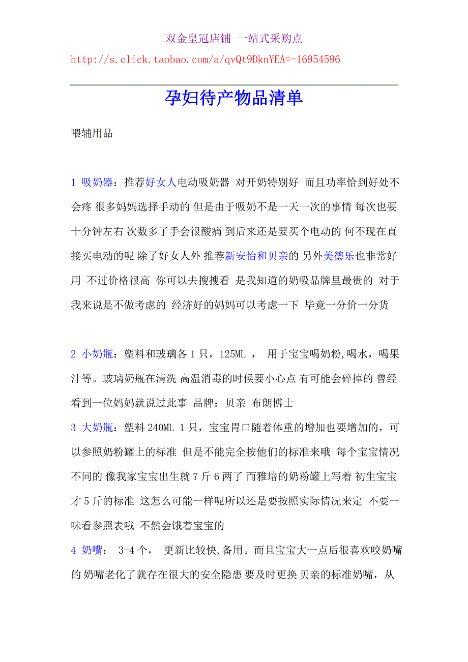 （采购管理）未准妈妈和怀孕妈妈及待产物品采购详单(必备之物)_第1页