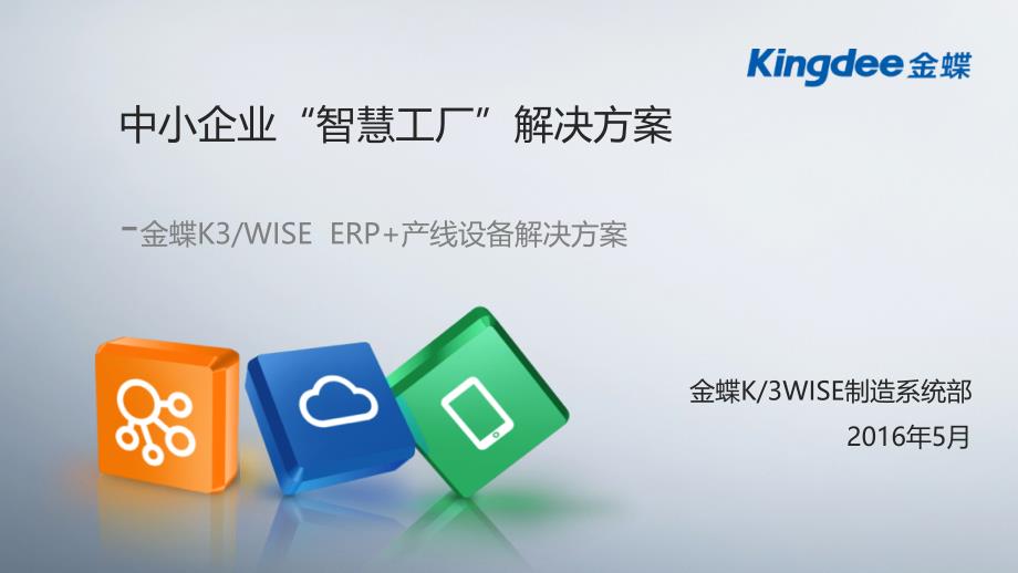 K3WISE_智慧工厂项目解决方案_第1页
