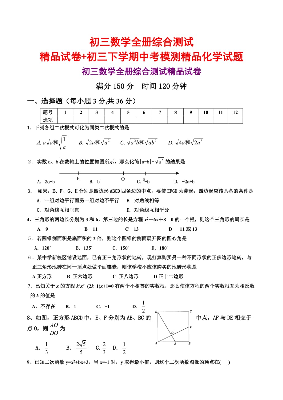 初三数学全册综合测试精品试卷+初三下学期中考模测精品化学试题_第1页