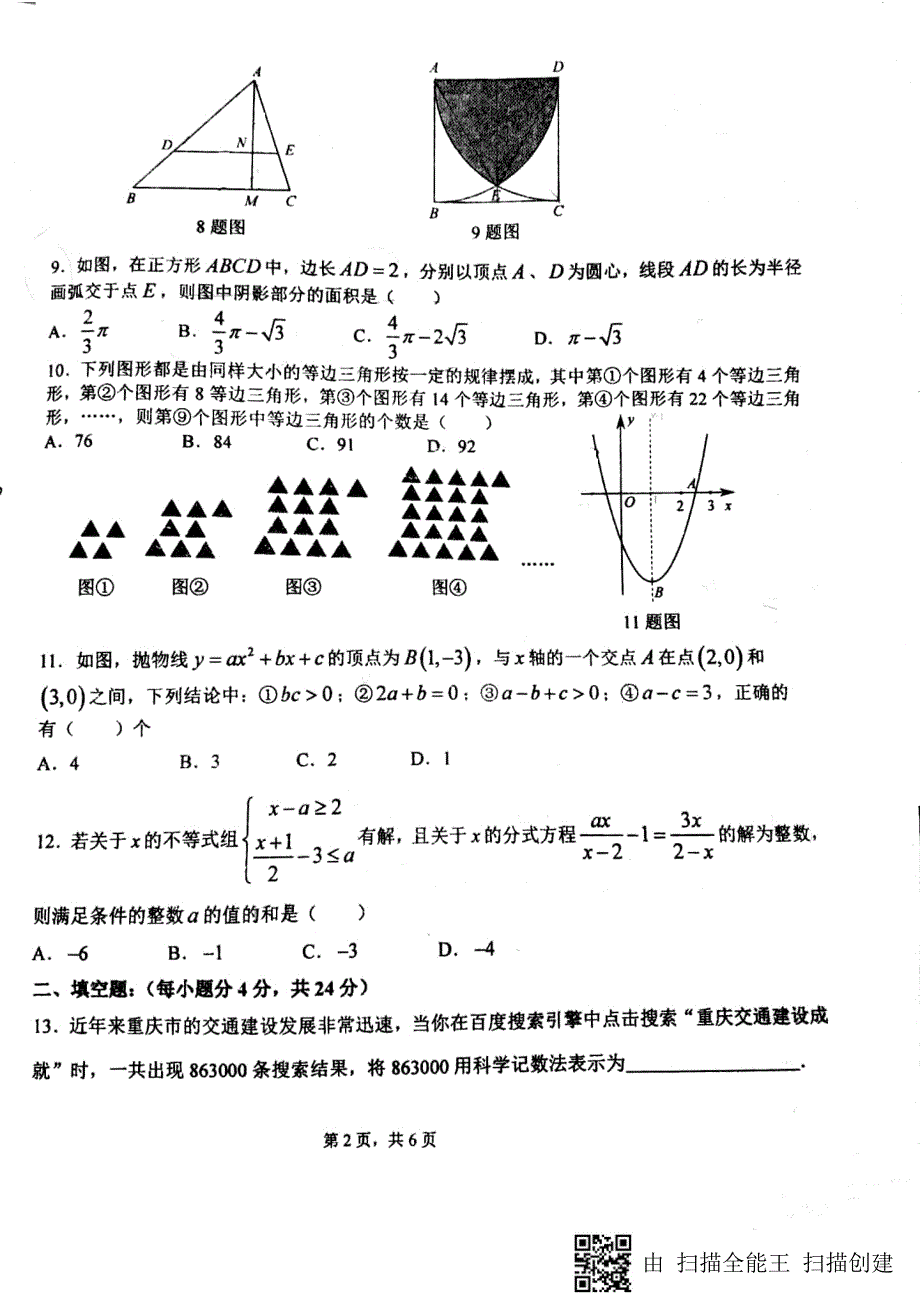 重庆市南岸区2018届初三下一诊试卷数学（PDF）_7591079.pdf_第2页