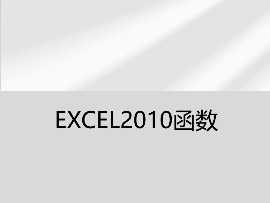 EXCEL2010函数教（学）案_第1页