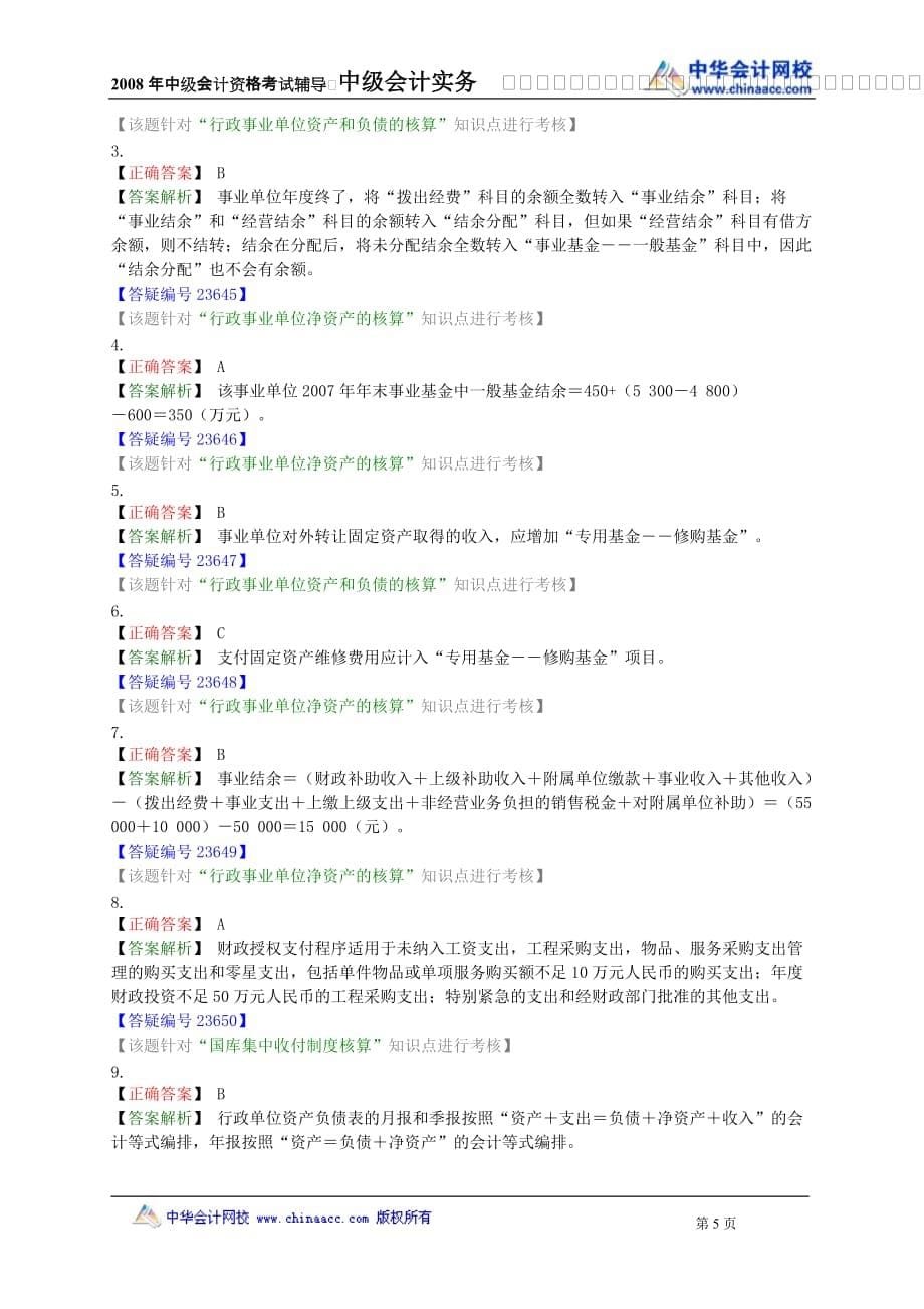 （财务会计）中级年会计师考试《中级会计实务》练习试题全_第5页