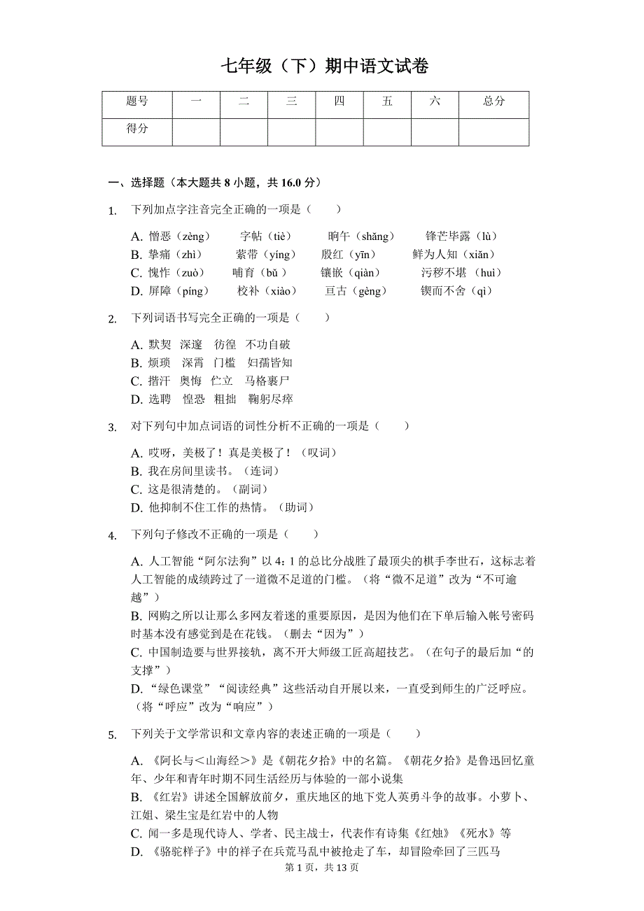 2020年山西省大同市七年级（下）期中语文试卷解析版_第1页