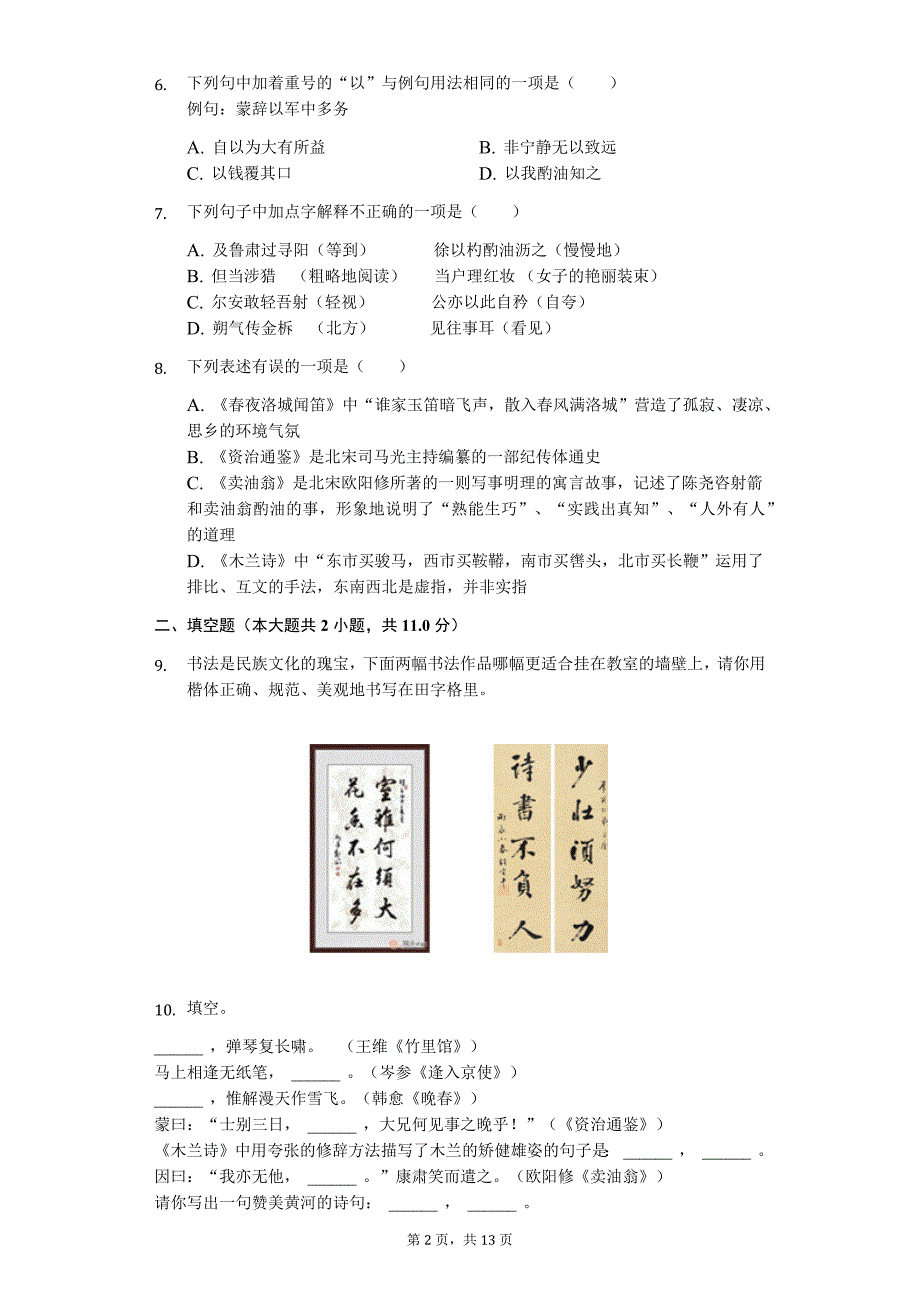 2020年山西省大同市七年级（下）期中语文试卷解析版_第2页