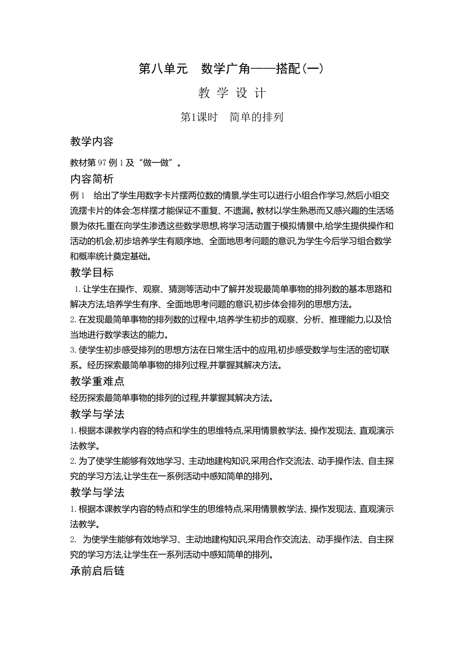 二年级上册数学教案8.1 简单的排列人教新课标版_第1页