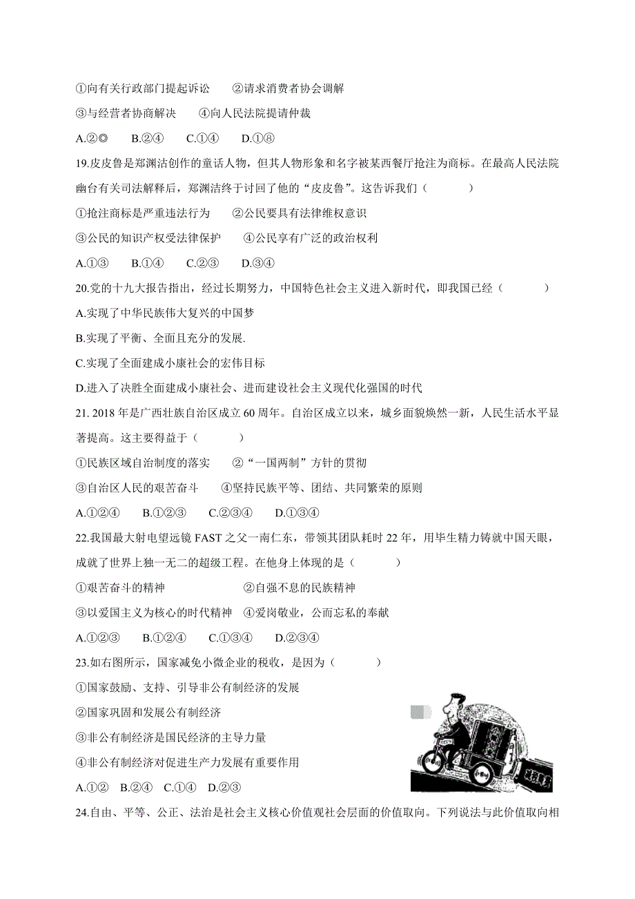 云南省昆明市盘龙区(禄劝县)2019年初中学业水平考试第一次模拟检测道德与法治试卷_10292457.docx_第4页