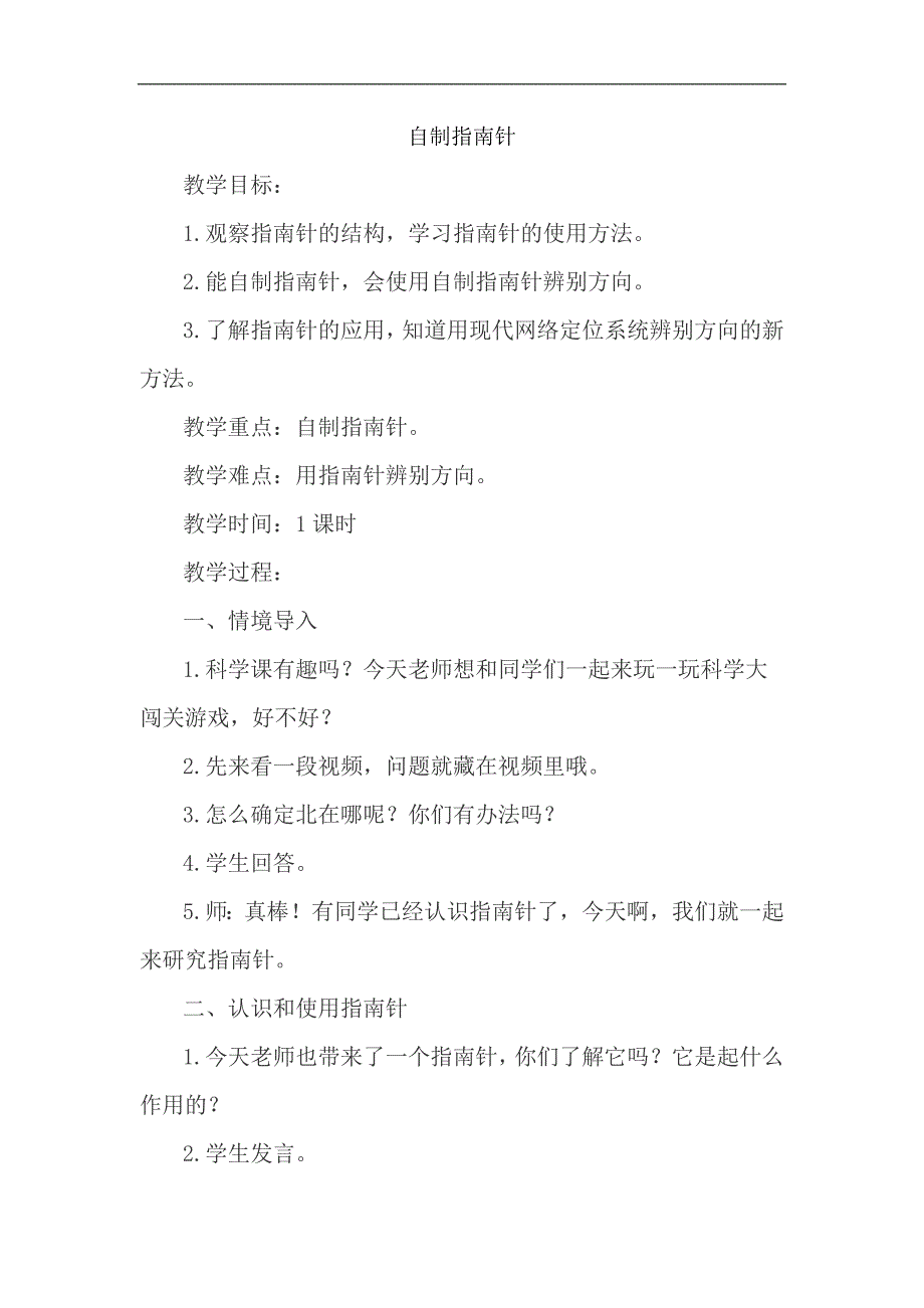 二年级下册科学教案 2.6 自制指南针 苏教版(2017)_第1页