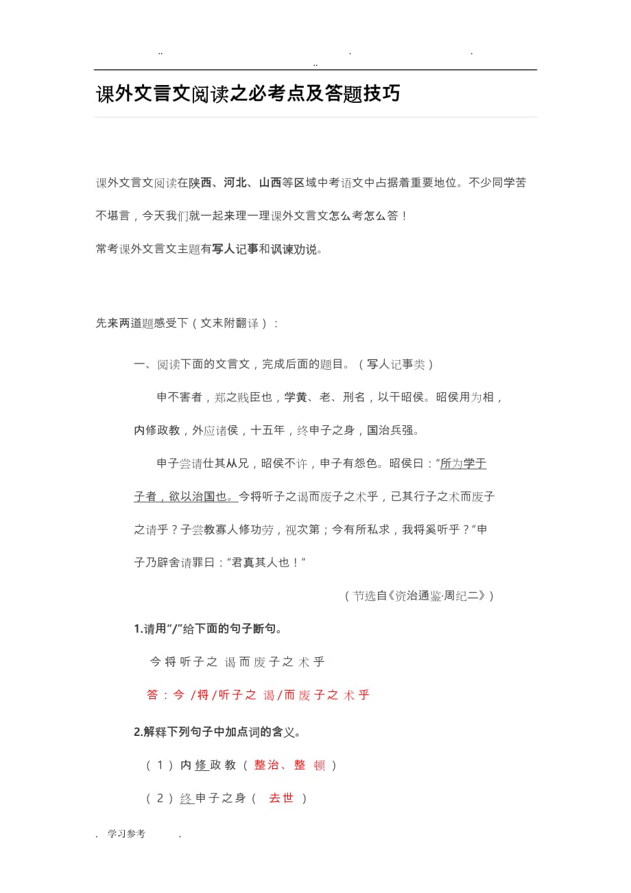 课外文言文阅读_必考点与答题技巧_第1页