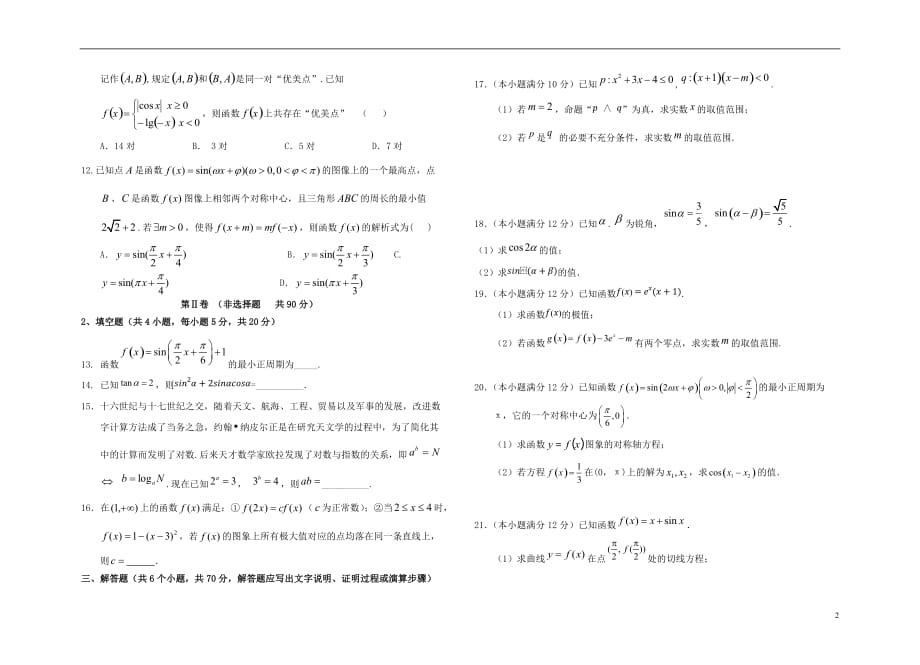 重庆市2020届高三数学上学期第一次月考试题理_第2页