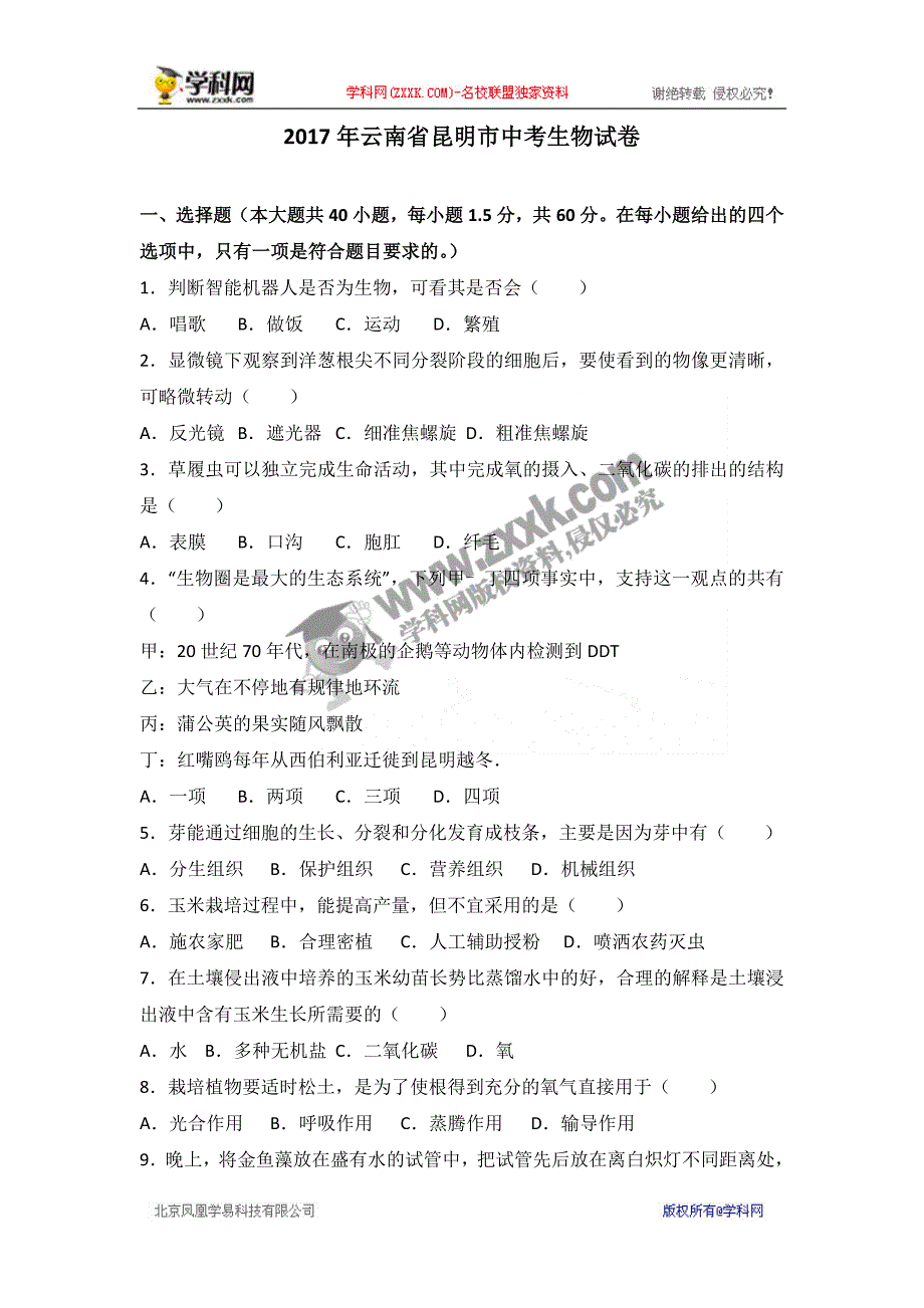 云南省昆明市2017年中考生物试题（word版含解析）_6488089.doc_第1页