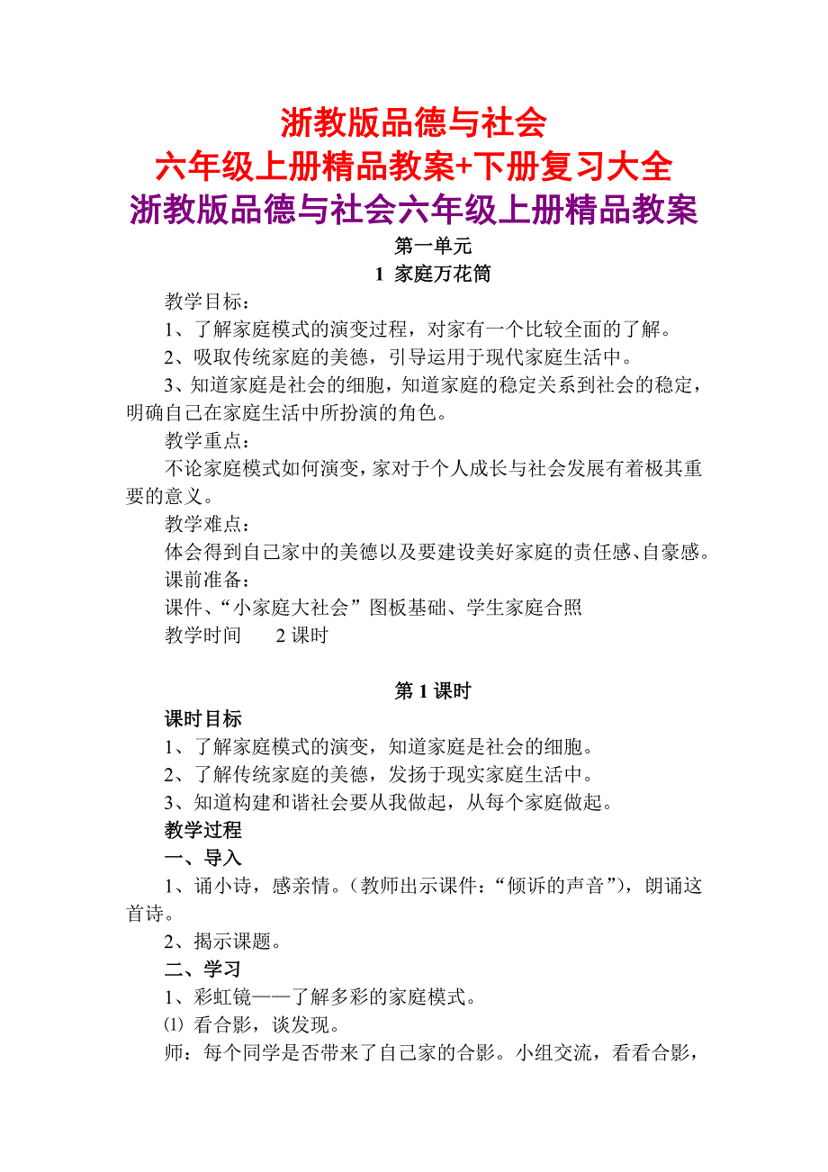 浙教版品德与社会六年级上册精品教案+下册复习大全_第1页